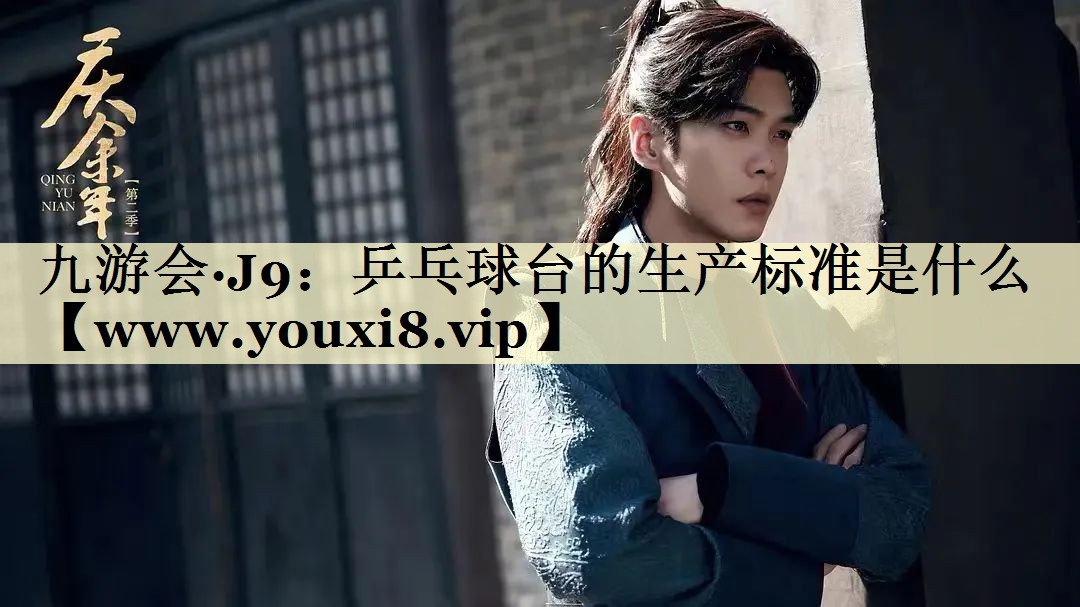 乒乓球臺的生產(chǎn)標(biāo)準(zhǔn)是什么 乒乓球臺的生產(chǎn)標(biāo)準(zhǔn)是什么