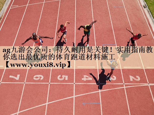 持久耐用是關(guān)鍵！實(shí)用指南教你選出最優(yōu)質(zhì)的體育跑道材料施工