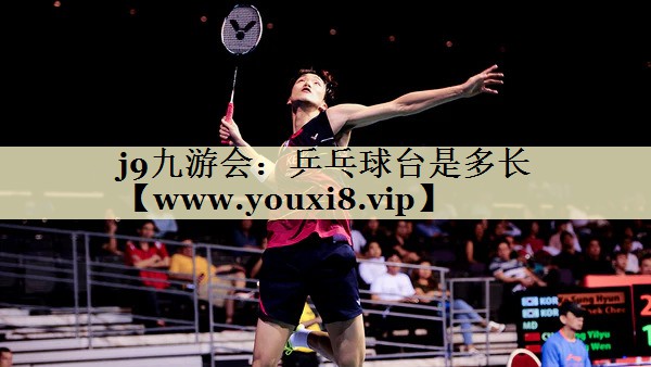乒乓球臺(tái)是多長(zhǎng) 乒乓球臺(tái)是多長(zhǎng)