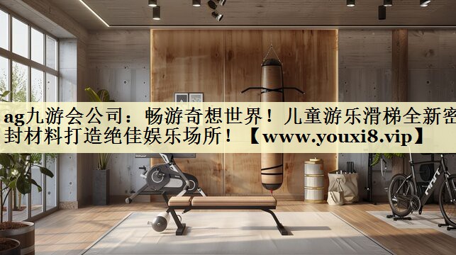 暢游奇想世界！兒童游樂滑梯全新密封材料打造絕佳娛樂場所！