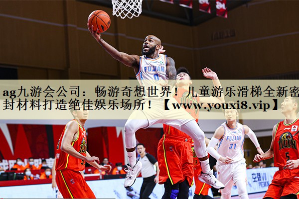 暢游奇想世界！兒童游樂滑梯全新密封材料打造絕佳娛樂場所！