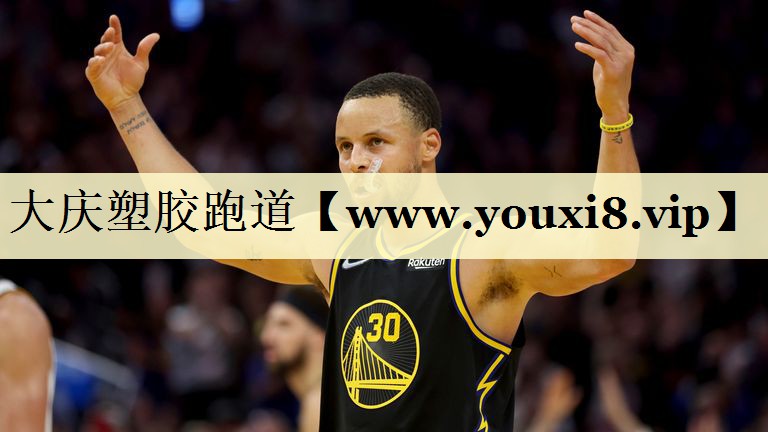 大慶塑膠跑道