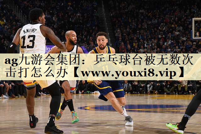 乒乓球臺被無數(shù)次擊打怎么辦 乒乓球臺被無數(shù)次擊打怎么辦