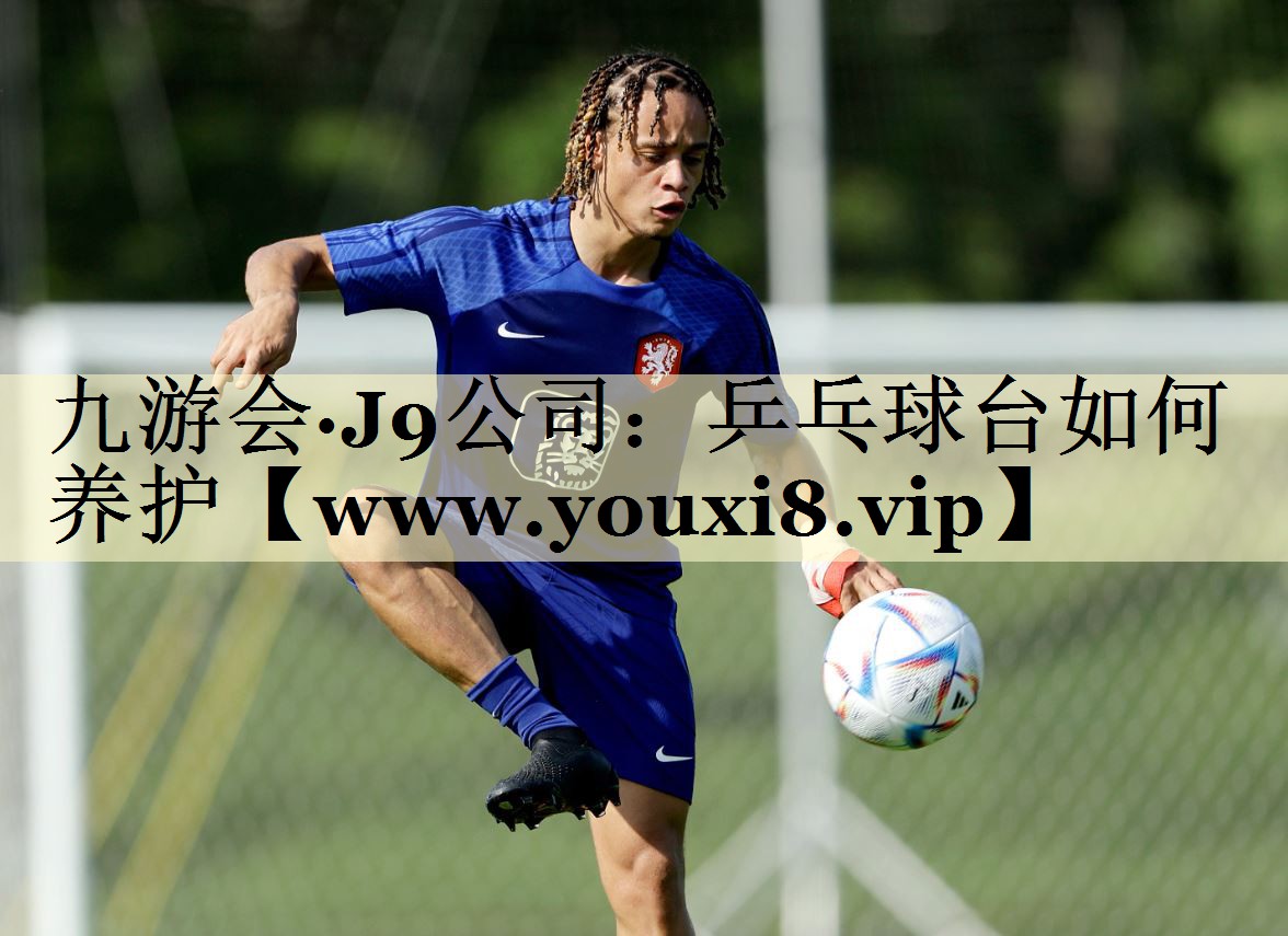 乒乓球臺(tái)如何養(yǎng)護(hù) 乒乓球臺(tái)如何養(yǎng)護(hù)