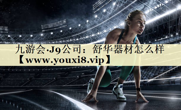 舒華器材怎么樣 舒華器材怎么樣