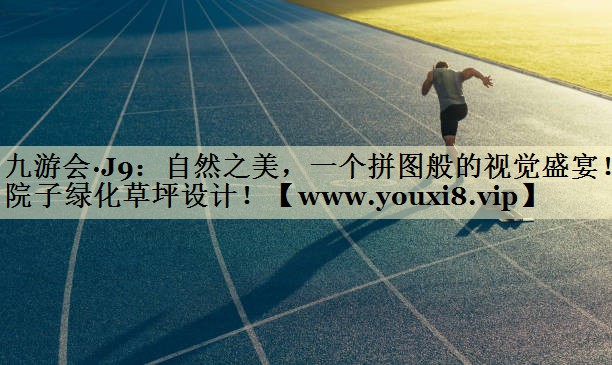 自然之美，一個拼圖般的視覺盛宴！院子綠化草坪設(shè)計！