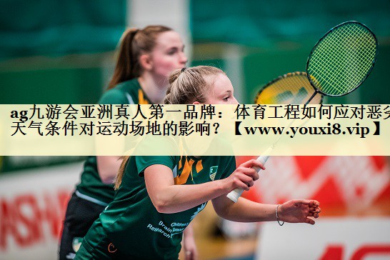 體育工程如何應對惡劣天氣條件對運動場地的影響？