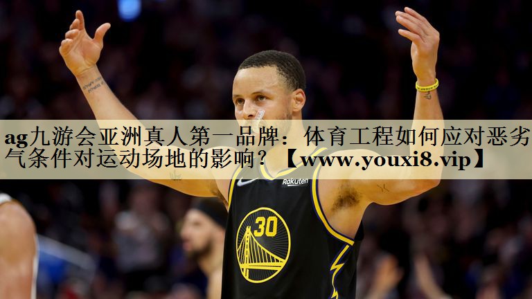 體育工程如何應對惡劣天氣條件對運動場地的影響？