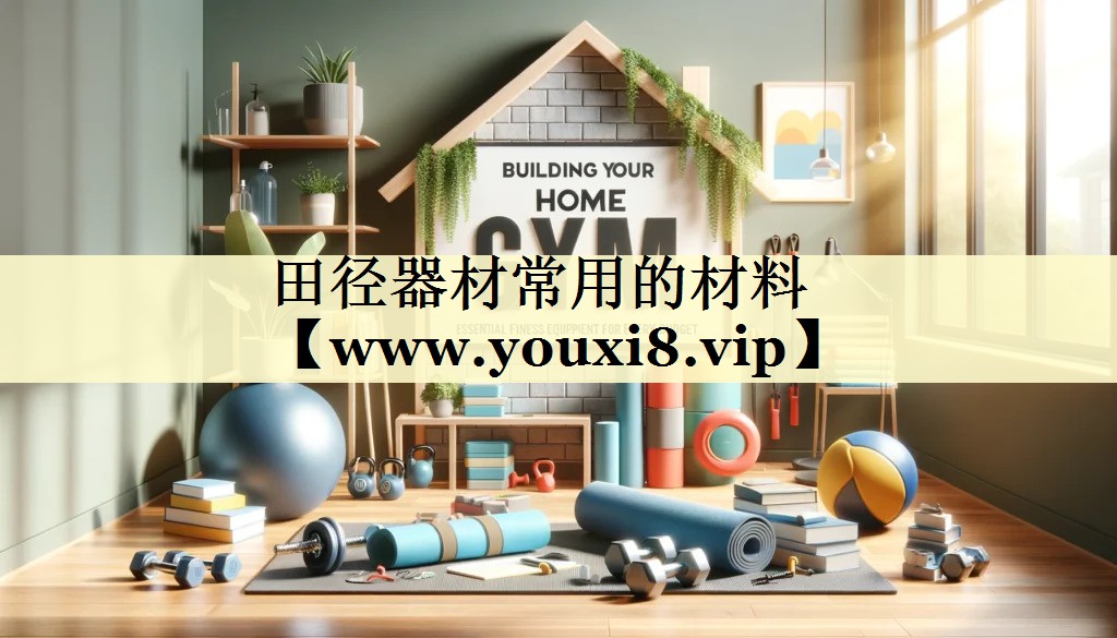 田徑器材常用的材料 田徑器材常用的材料