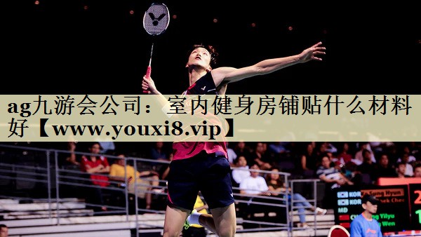 室內(nèi)健身房鋪貼什么材料好 室內(nèi)健身房鋪貼什么材料好