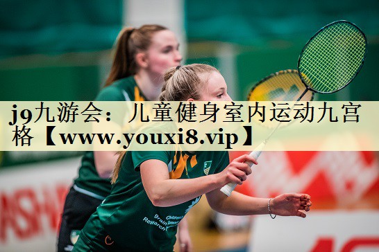 兒童健身室內(nèi)運(yùn)動(dòng)九宮格 兒童健身室內(nèi)運(yùn)動(dòng)九宮格