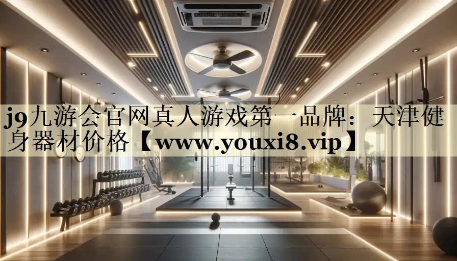 天津健身器材價格