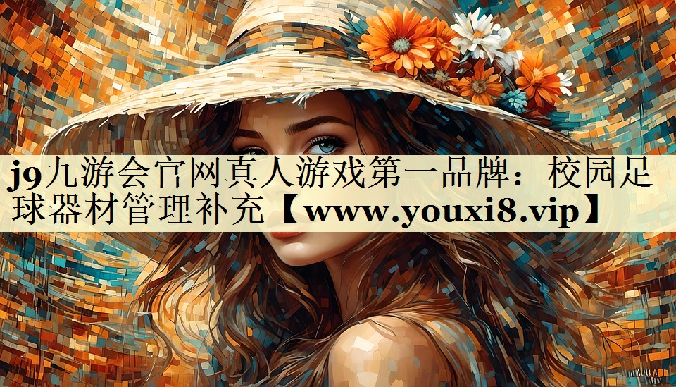 校園足球器材管理補(bǔ)充 校園足球器材管理補(bǔ)充