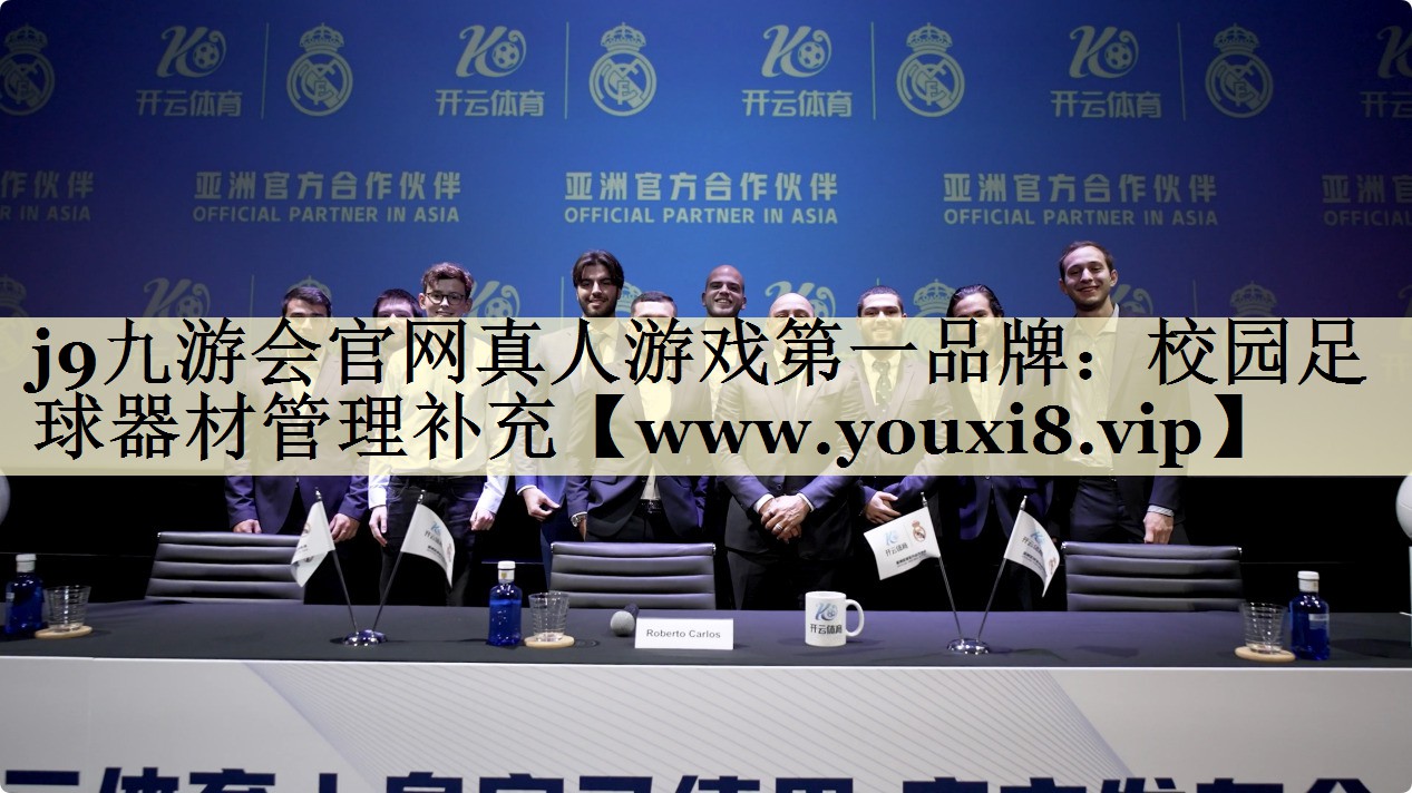 校園足球器材管理補(bǔ)充 校園足球器材管理補(bǔ)充