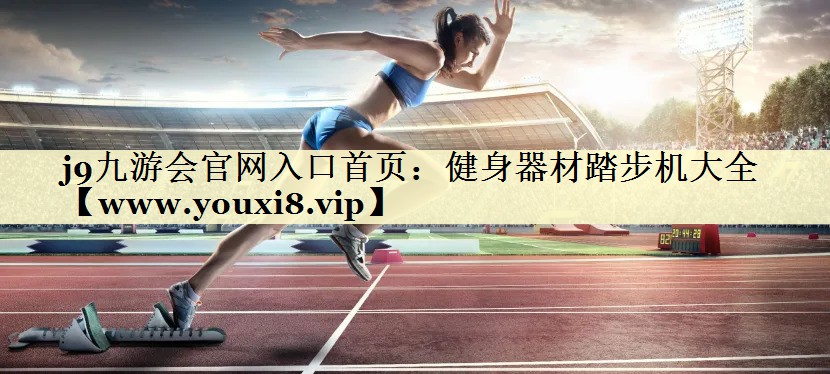 健身器材踏步機大全 健身器材踏步機大全