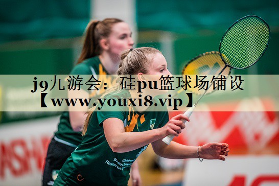 硅pu籃球場(chǎng)鋪設(shè) 硅pu籃球場(chǎng)鋪設(shè)