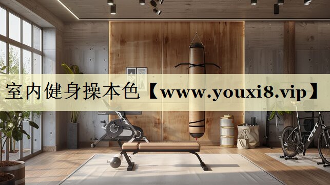 室內健身操本色 室內健身操本色