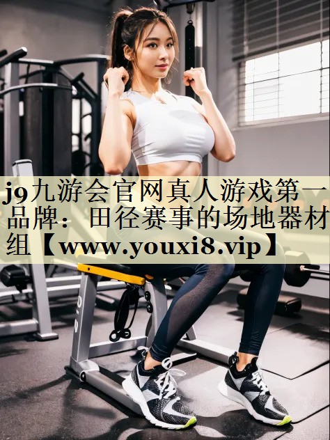 田徑賽事的場(chǎng)地器材組 田徑賽事的場(chǎng)地器材組