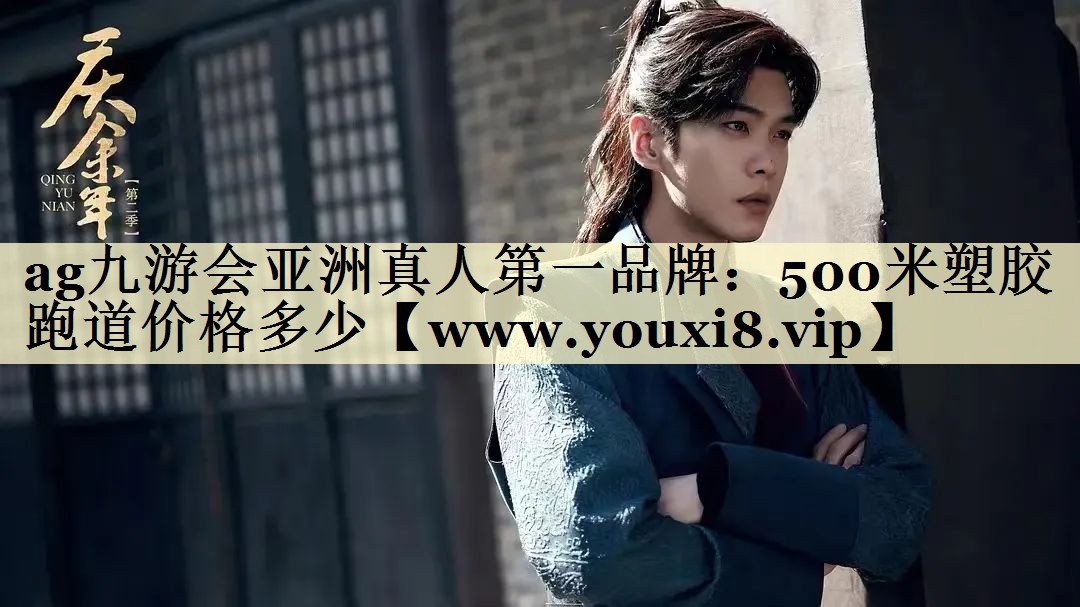 500米塑膠跑道價(jià)格多少 500米塑膠跑道價(jià)格多少