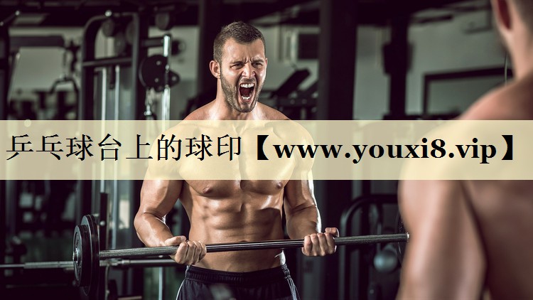 乒乓球臺(tái)上的球印 乒乓球臺(tái)上的球印