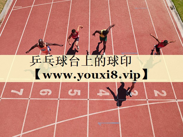 乒乓球臺(tái)上的球印 乒乓球臺(tái)上的球印