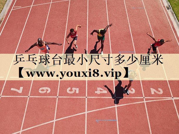 乒乓球臺(tái)最小尺寸多少厘米 乒乓球臺(tái)最小尺寸多少厘米