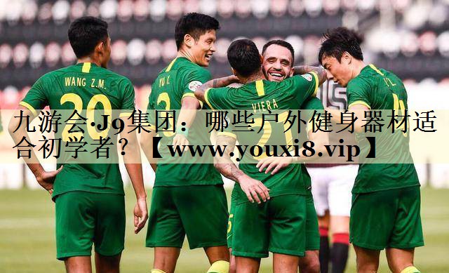 哪些戶外健身器材適合初學(xué)者？