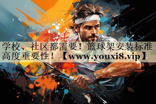學(xué)校、社區(qū)都需要！籃球架安裝標準高度重要性！
