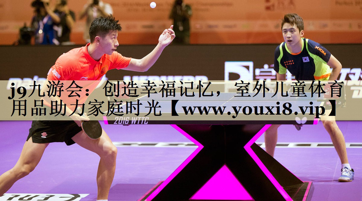 創(chuàng)造幸福記憶，室外兒童體育用品助力家庭時光