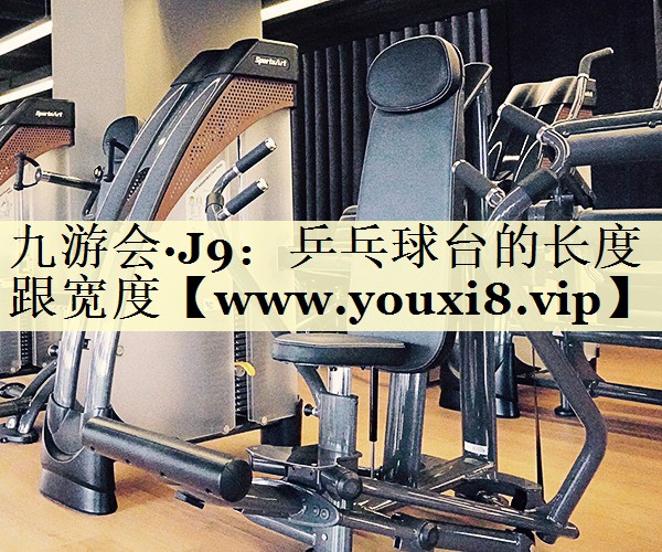 乒乓球臺的長度跟寬度 乒乓球臺的長度跟寬度