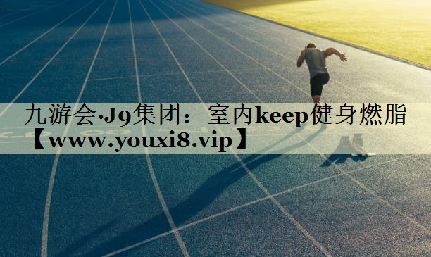 室內(nèi)keep健身燃脂 室內(nèi)keep健身燃脂