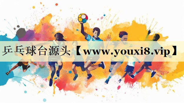 乒乓球臺源頭 乒乓球臺源頭
