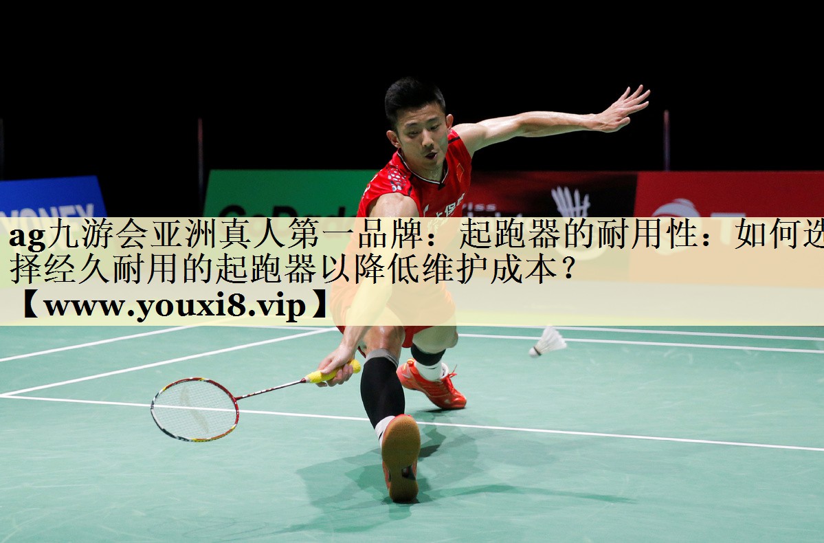 起跑器的耐用性：如何選擇經(jīng)久耐用的起跑器以降低維護(hù)成本？