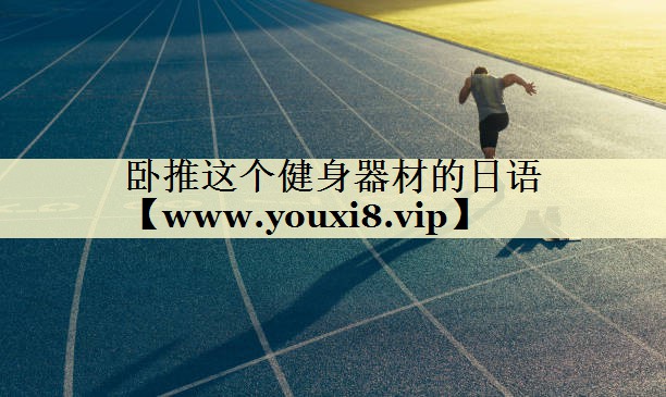 臥推這個健身器材的日語 臥推這個健身器材的日語