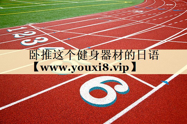 臥推這個健身器材的日語 臥推這個健身器材的日語