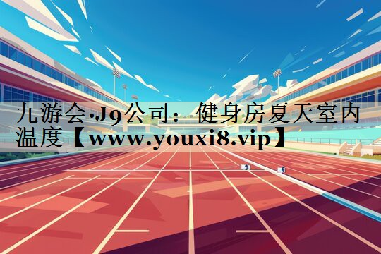 健身房夏天室內(nèi)溫度 健身房夏天室內(nèi)溫度