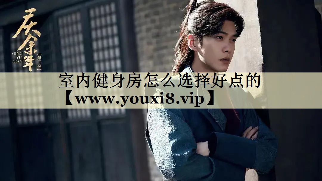 室內(nèi)健身房怎么選擇好點(diǎn)的 室內(nèi)健身房怎么選擇好點(diǎn)的