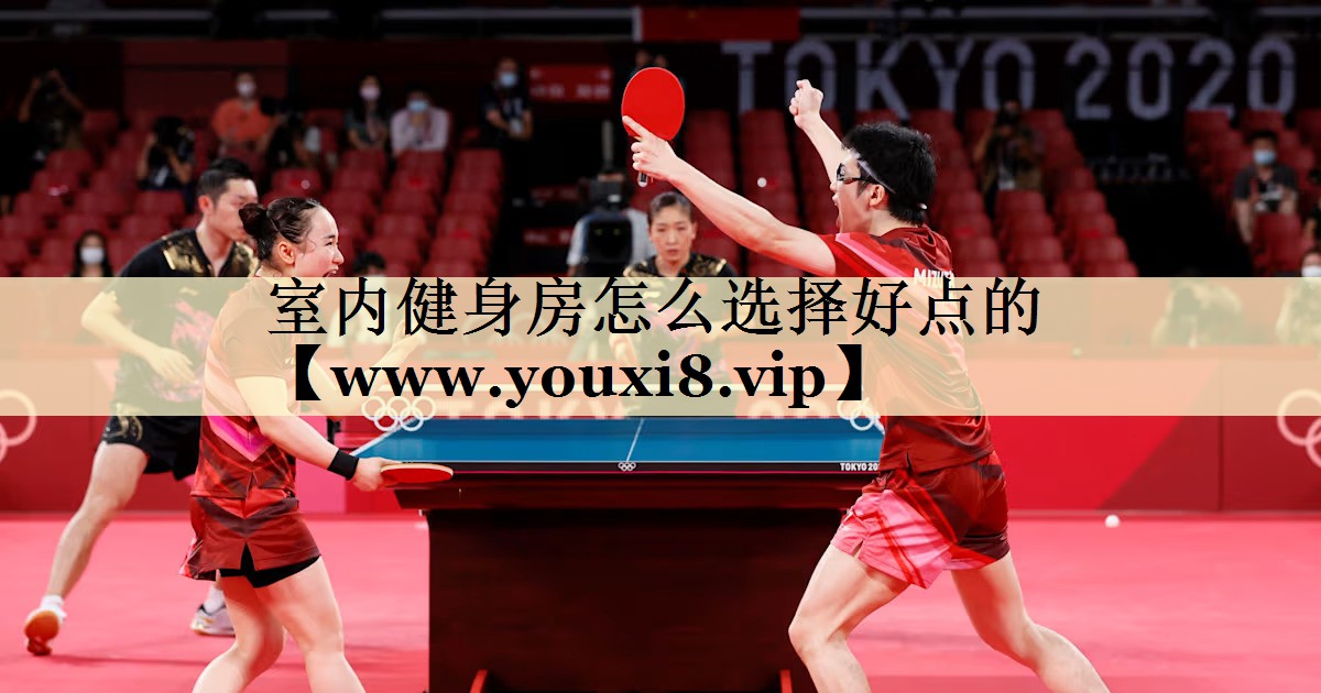 室內(nèi)健身房怎么選擇好點(diǎn)的 室內(nèi)健身房怎么選擇好點(diǎn)的