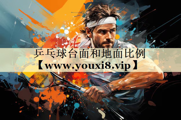 乒乓球臺(tái)面和地面比例 乒乓球臺(tái)面和地面比例
