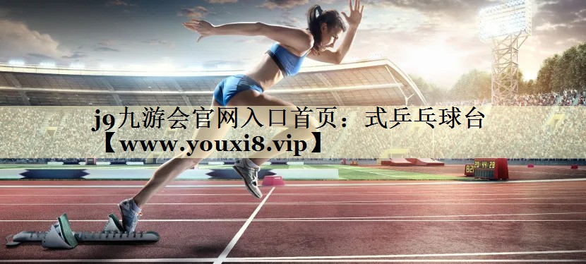 式乒乓球臺 式乒乓球臺