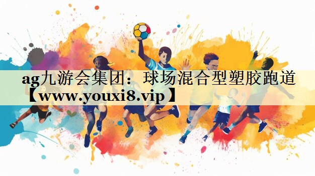 球場(chǎng)混合型塑膠跑道