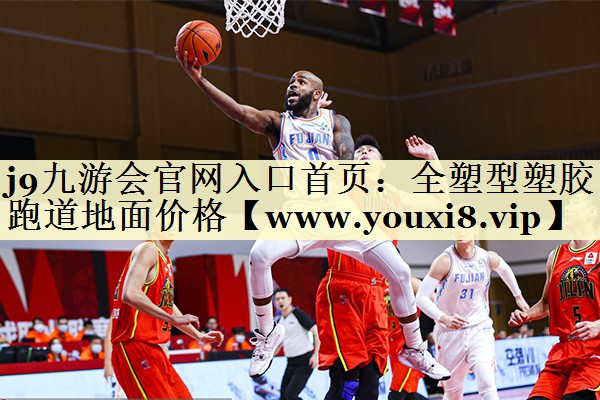 全塑型塑膠跑道地面價(jià)格 全塑型塑膠跑道地面價(jià)格