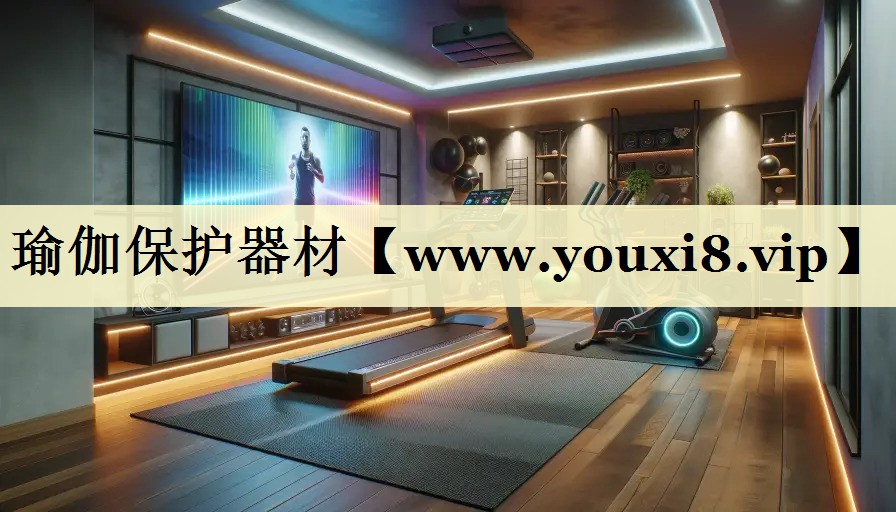 瑜伽保護(hù)器材 瑜伽保護(hù)器材
