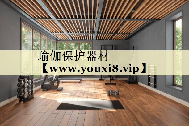 瑜伽保護(hù)器材 瑜伽保護(hù)器材