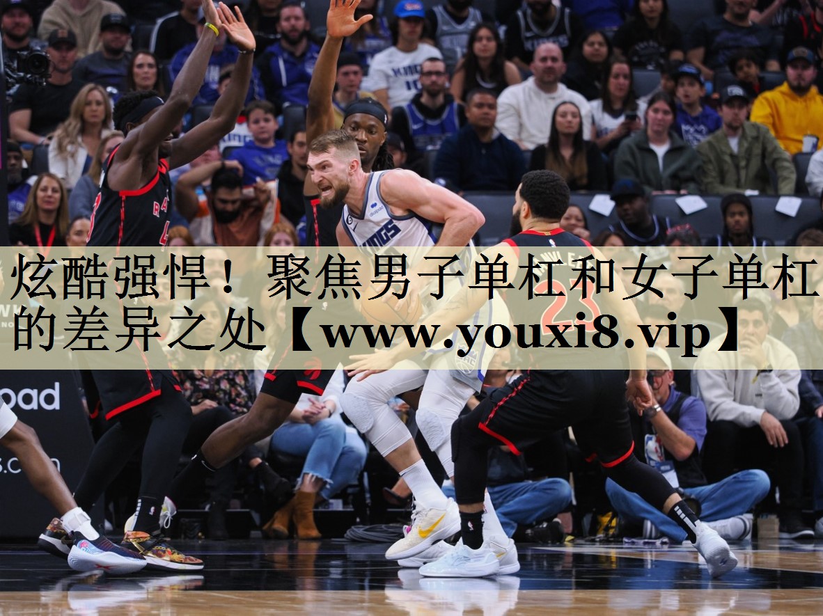 炫酷強(qiáng)悍！聚焦男子單杠和女子單杠的差異之處