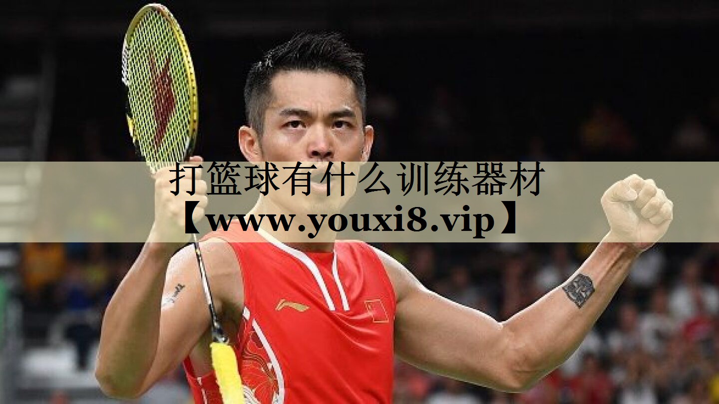 打籃球有什么訓(xùn)練器材 打籃球有什么訓(xùn)練器材