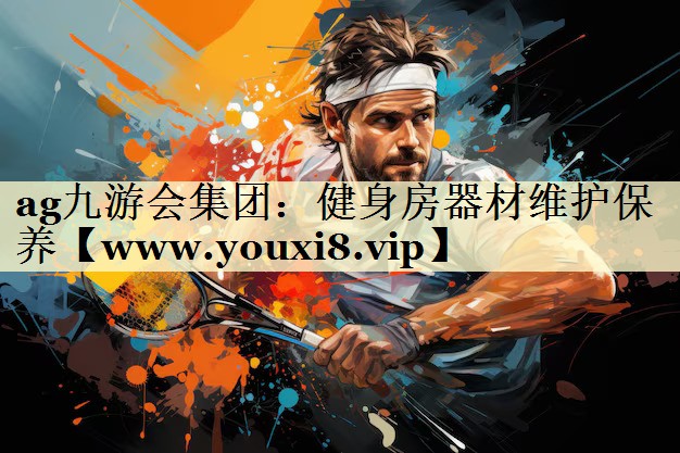 健身房器材維護保養(yǎng) 健身房器材維護保養(yǎng)