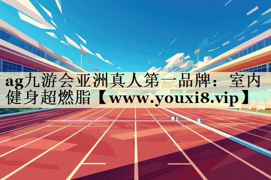 室內(nèi)健身超燃脂 室內(nèi)健身超燃脂