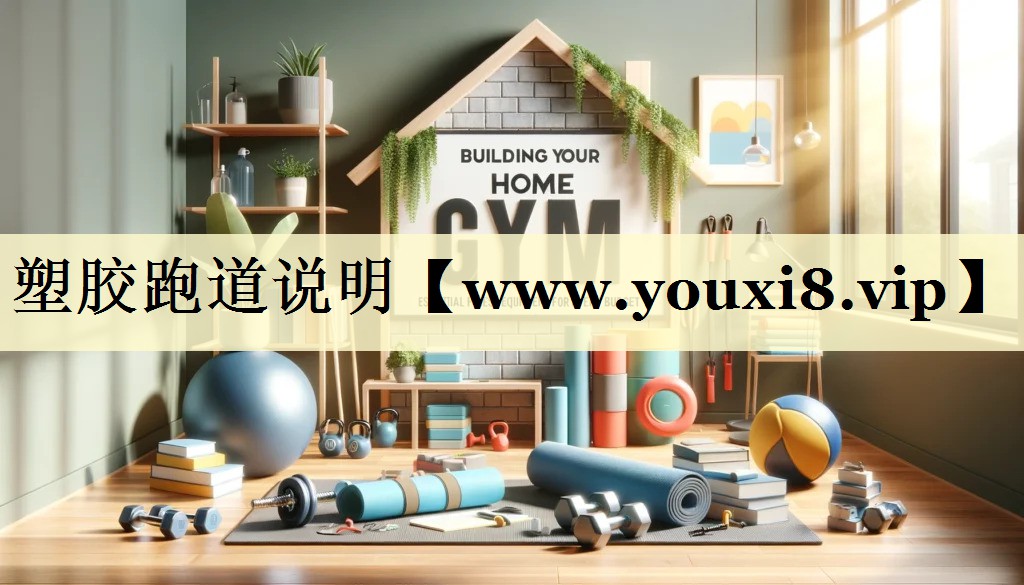 塑膠跑道說(shuō)明 塑膠跑道說(shuō)明
