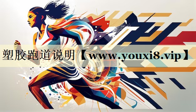 塑膠跑道說(shuō)明 塑膠跑道說(shuō)明